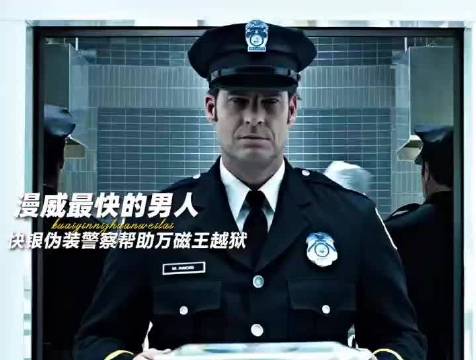 快银伪装警察帮助万磁王越狱