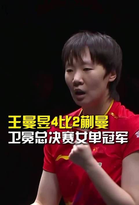王曼昱4比2蒯曼卫冕WTT香港总决赛女单冠军
