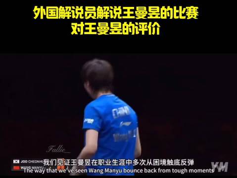 外国解说员解说王曼昱的比赛，对王曼昱的评价！