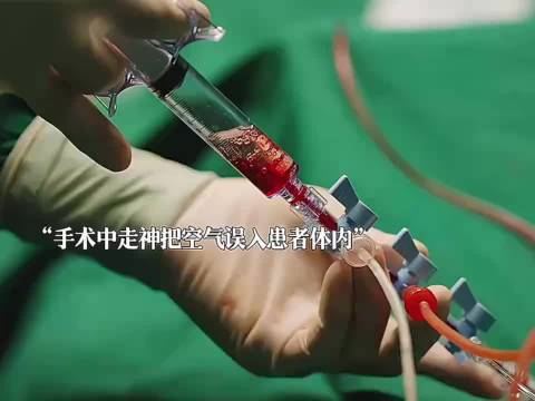 医生手术时走神把空气注入病人血管，险些酿成大祸.