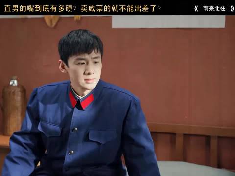 直男的能有多硬，卖咸菜怎么就不能出差， 南来北往 金晨 白敬亭