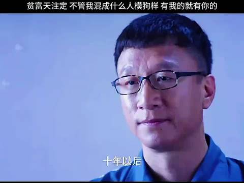 贫富天注定，不管我混成什么样，有我的一份就有你的一份，猎场