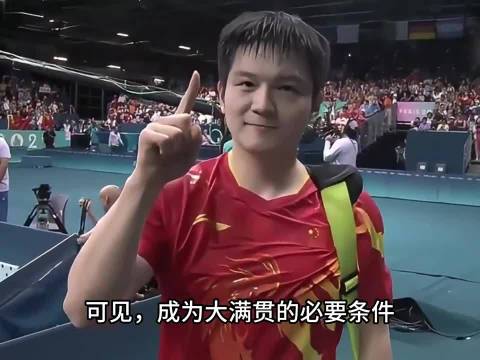 樊振东给乒坛的启示：成为大满贯的必要条件，要能够打逆风局！