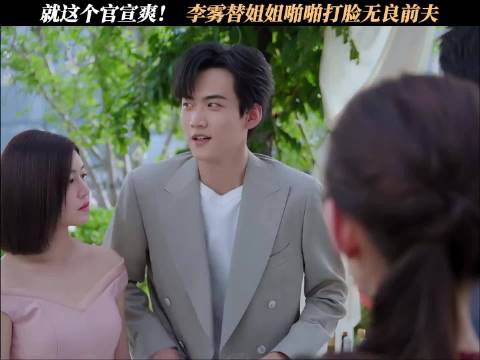 就这个官宣爽！ 李雾替姐姐啪啪打脸无良前夫哈哈哈哈！