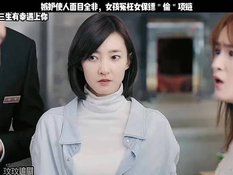 嫉妒使人面目全非，女孩冤枉女保镖偷项链