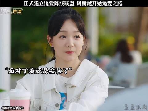 暗格里周斯越正式追妻，看他如何面对丁羡 暗格里的秘密｜陈哲远｜徐梦洁