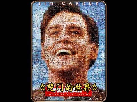 重温经典系列之《楚门的世界》：如果不再相见 祝你早安 午安 晚安