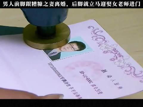 男人前脚跟糟糠之妻离婚，后脚就立马迎娶女老师进门