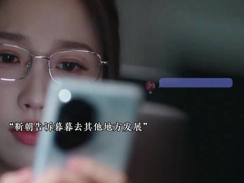 靳朝注销手机号彻底和暮暮断了联系，虞书欣