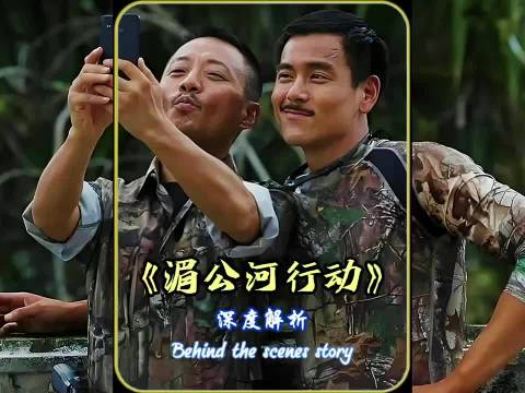 《湄公河行动》中的这些细节你绝对不知道！ 湄公河行动