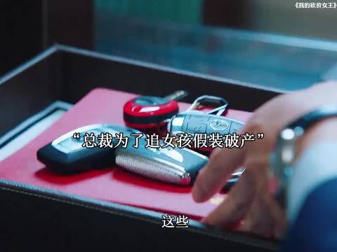 总裁假破产追女孩引热议