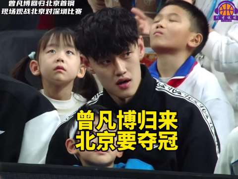 曾凡博现身观战北京男篮比赛，与周琦儿子同席