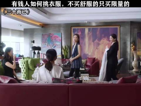 原来有 钱人是这样买衣服的 贫穷限制了我的 三十而已/王曼妮/童谣/江疏影