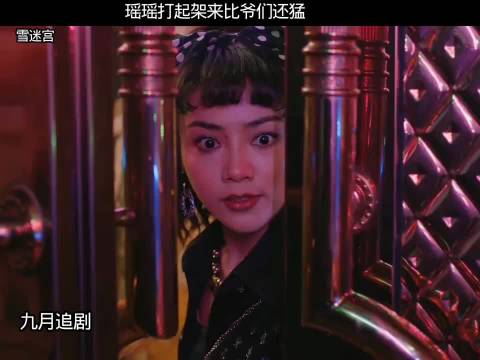 《雪迷宫》瑶瑶打起架来比爷们还猛！