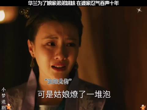 华兰为弟妹忍气吞声十年