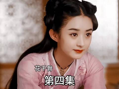 《花千骨》小骨为了得到白子画的爱真的是太苦了！