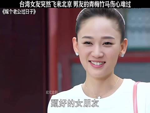 台湾女友返京致男友青梅竹马伤心