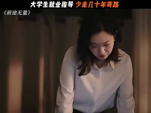 大学生就业指南，少走十几年弯路