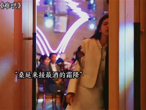 桑延接醉酒温衣凡画面逗趣