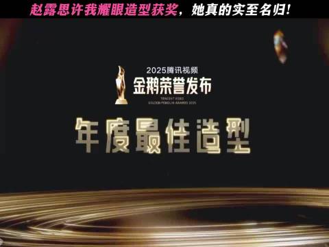 赵露思《许我耀眼》35套造型获年度最佳，细节彩蛋引热议