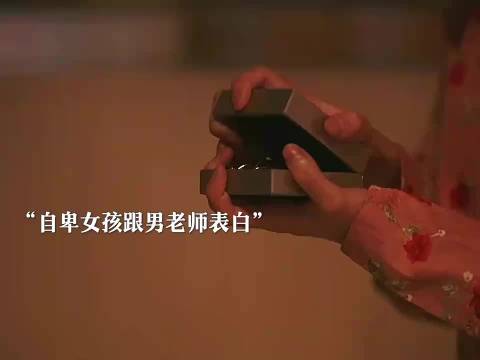 自卑女孩表白男老师被拒绝，随后的做法竟让男老师后悔终身