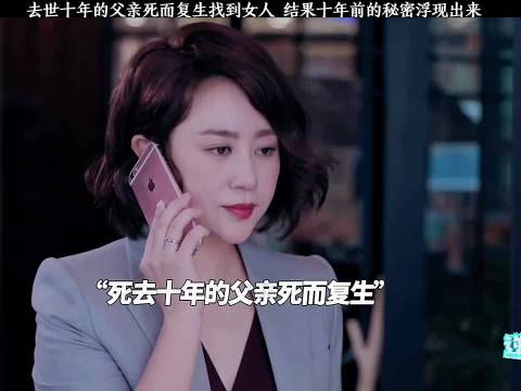 去世十年的父亲死而复生，揭开了十年前的秘密