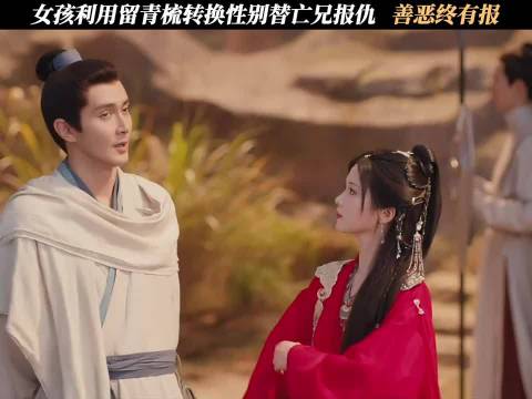 女孩利用留青梳转换性别替亡兄报仇，善恶终有报 哑舍