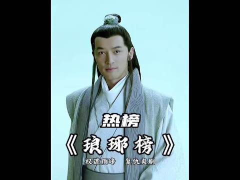 梅长苏忽悠霓凰蒙挚 胡歌