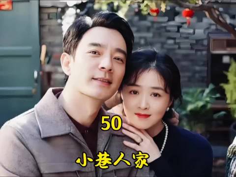 关晓彤王安宇等主演《小巷人家》引热议