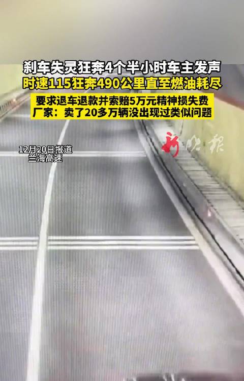 轿车高速刹车失灵狂奔490公里，燃油耗尽方停