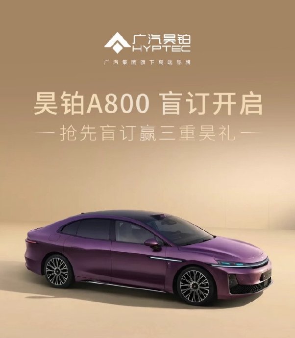 广汽昊铂A800开启盲订
