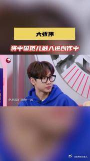 大张伟将中华传统文化归属感融入进创作中