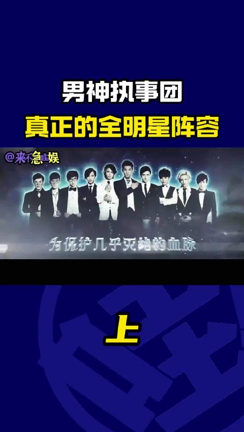 《男神执事团》，每火一个人，就要被拉出来公开处刑一次（上） 郑业成 黄靖翔