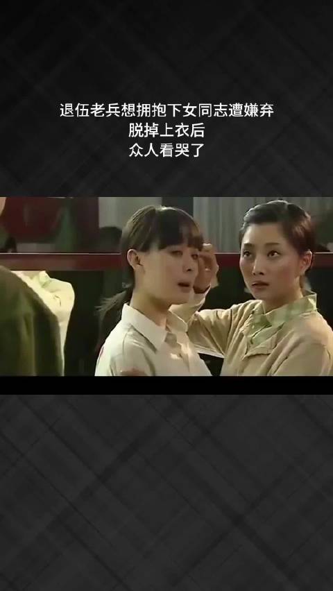 退伍老兵想拥抱下女同志遭嫌弃，脱掉上衣后，众人看哭了