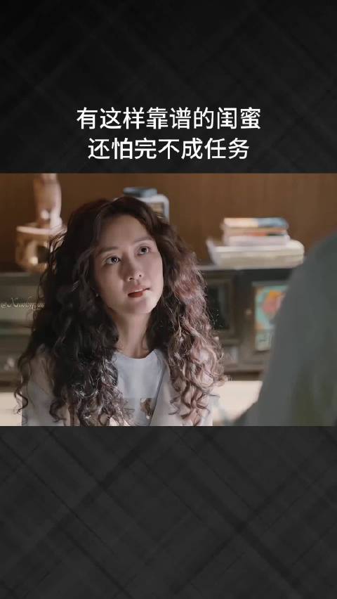 有这样靠谱的闺蜜，还怕完不成任务 ！