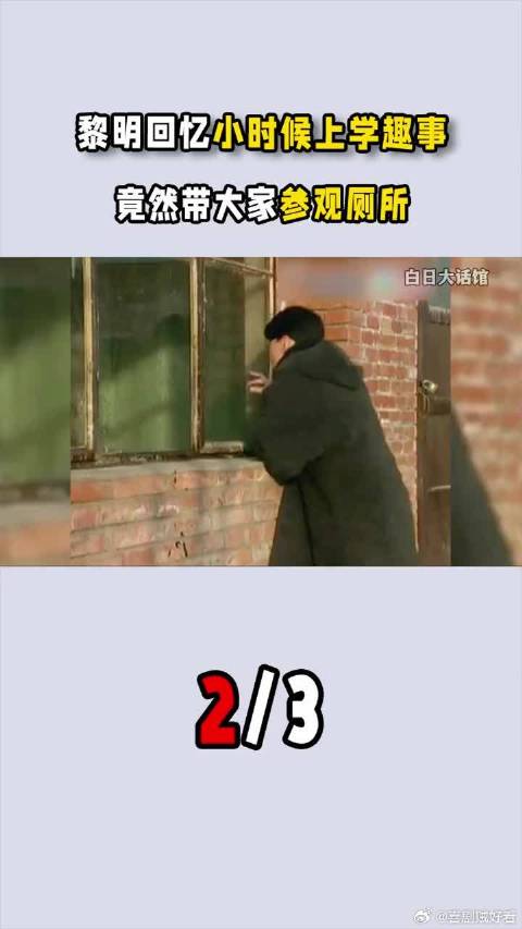 黎明回到小时候上过的幼儿园，回忆小时候上学趣事，竟然带大家参观厕所