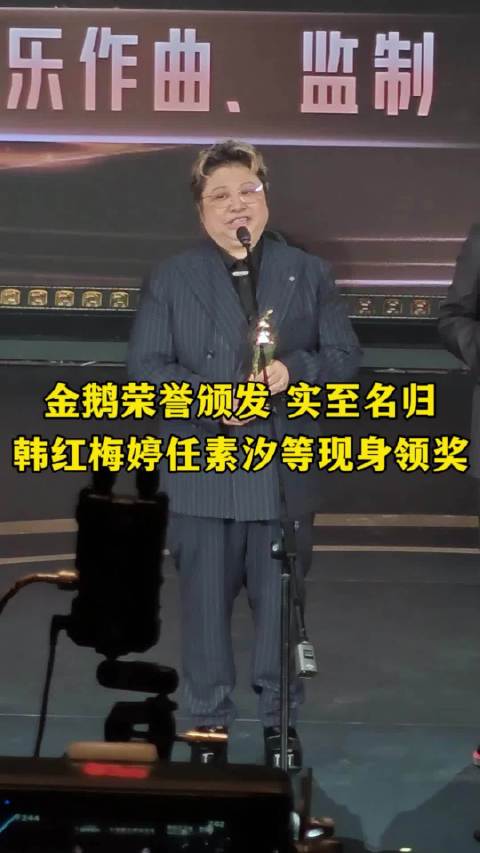 韩红任素汐温峥嵘等获金鹅荣誉，胡军梅婷颁奖