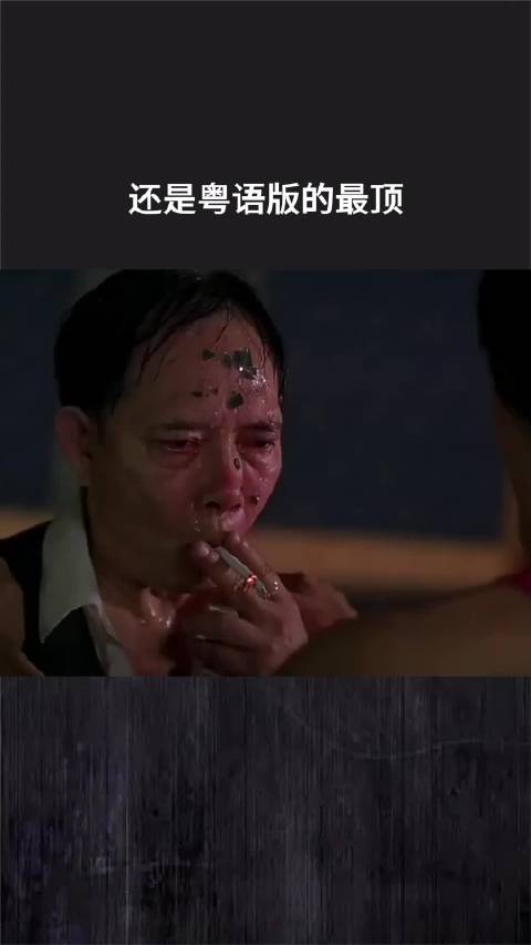 还是粤语版的最顶