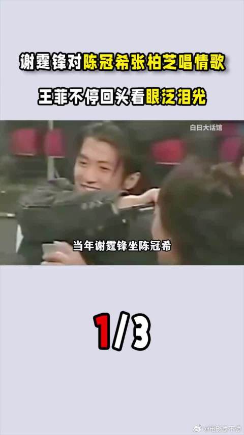 谢霆锋现场对着陈冠希张柏芝唱情歌，王菲不时回头看