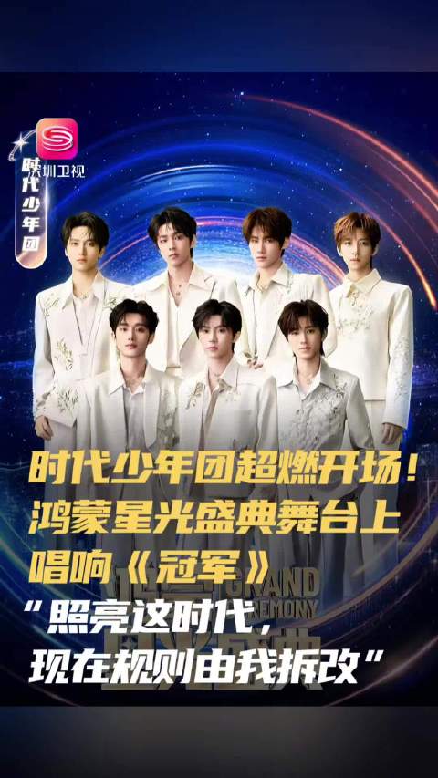 时代少年团鸿蒙盛典唱响《冠军》燃爆舞台