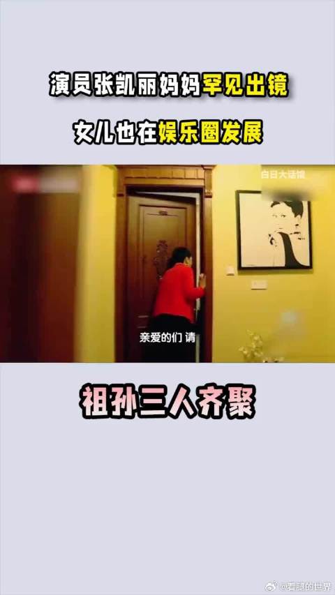 演员张凯丽妈妈罕见出镜，女儿也在娱乐圈发展，祖孙三人齐聚
