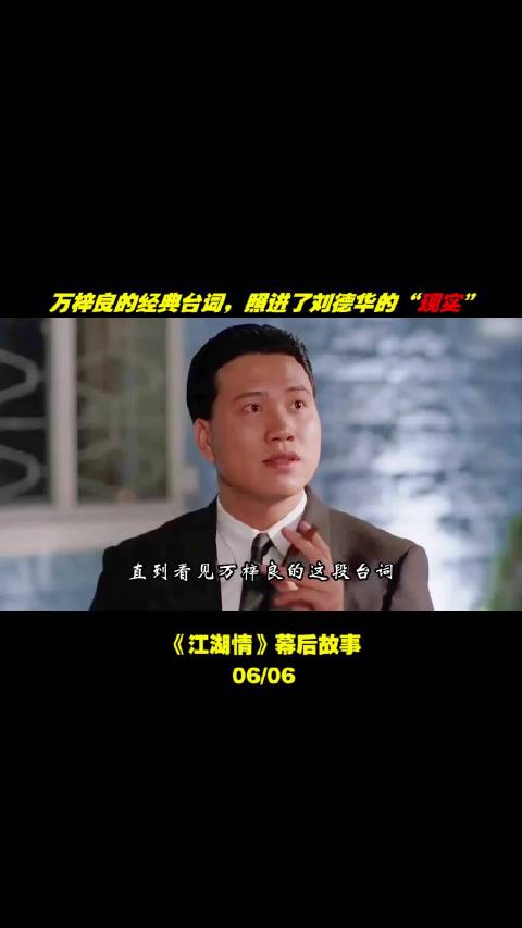 直到看见万梓良这段台词，我才明白为何刘德华对他有求必应！