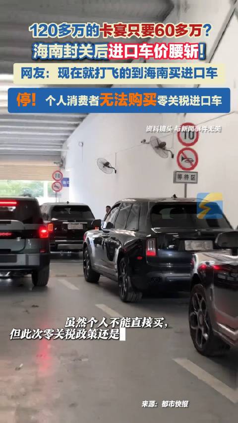 海南封关60万宝马只要35万 但是个人消费者无法购买