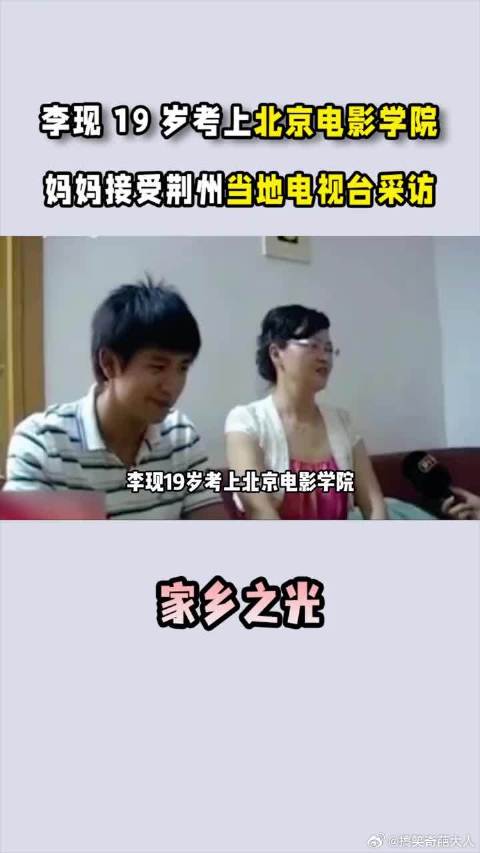 李现19岁考上北京电影学院，与妈妈接受荆州当地电视台采访
