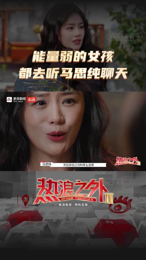 能量弱的女孩都去听马思纯聊天 学会放下“被凝视”的包袱