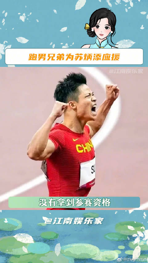 苏炳添百米9秒83创纪录，跑男兄弟应援支持