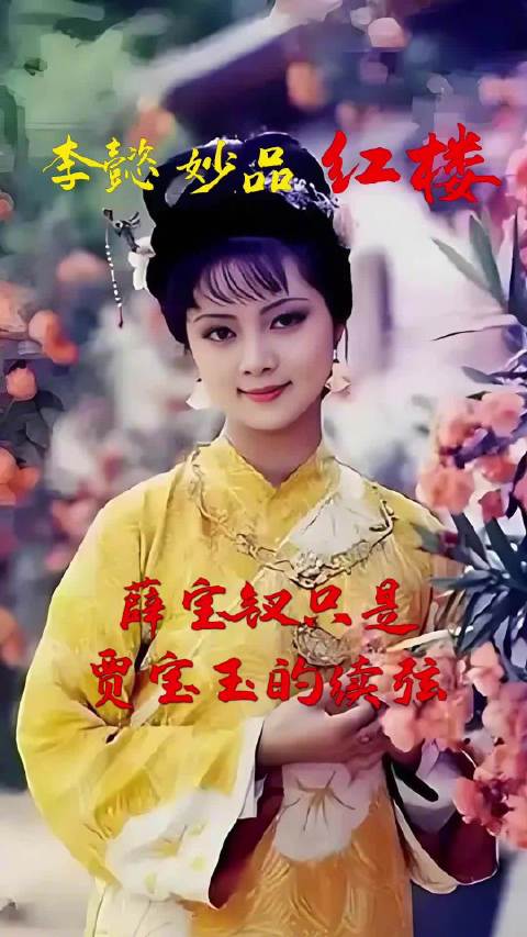 李懿妙品红楼（3） 薛宝钗只是贾宝玉的续弦