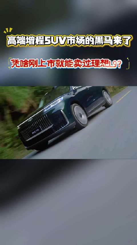 风云T11首月交付量超越理想L9，仅次于问界M8、问界M9，凭什么？