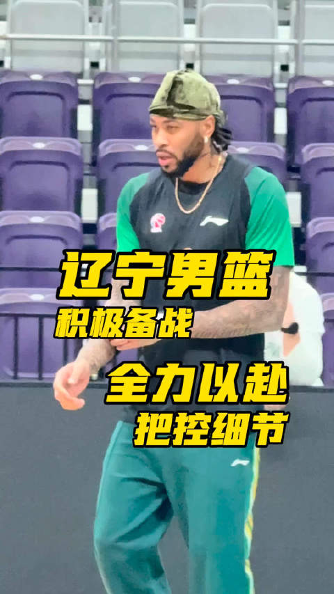 辽宁男篮 今日上午赛前采访