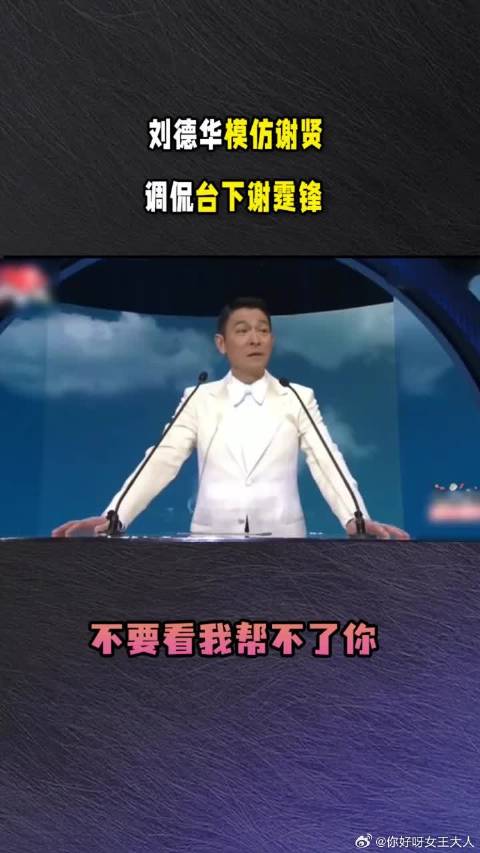 刘德华模仿谢贤，调侃台下谢霆锋：不要看我帮不了你